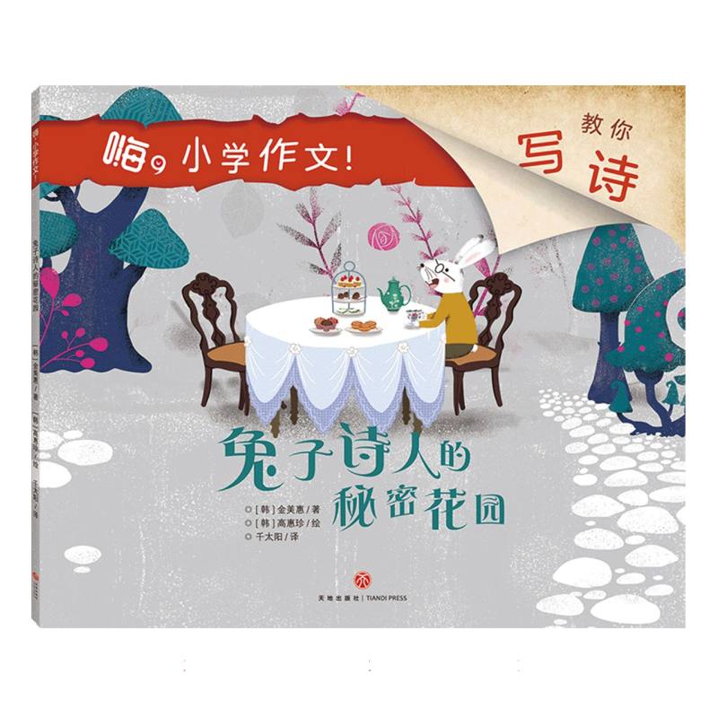 兔子诗人的秘密花园/嗨小学作文！