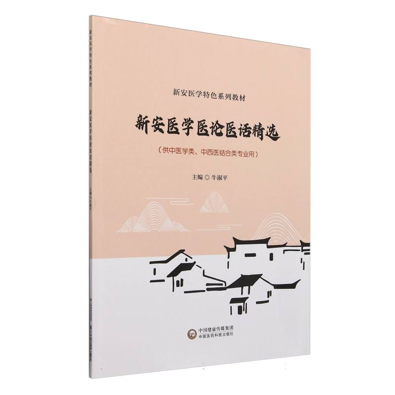 新安医学医论医话选读（新安医学特色系列教材）