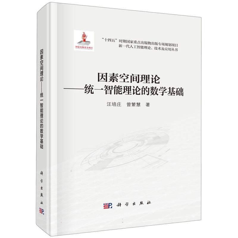 因素空间理论--统一智能理论的数学基础/新一代人工智能理论技术及应用丛书