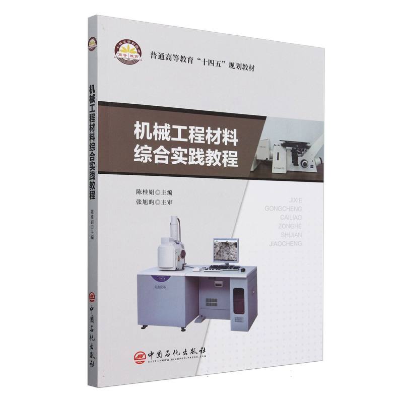 机械工程材料综合实践教程