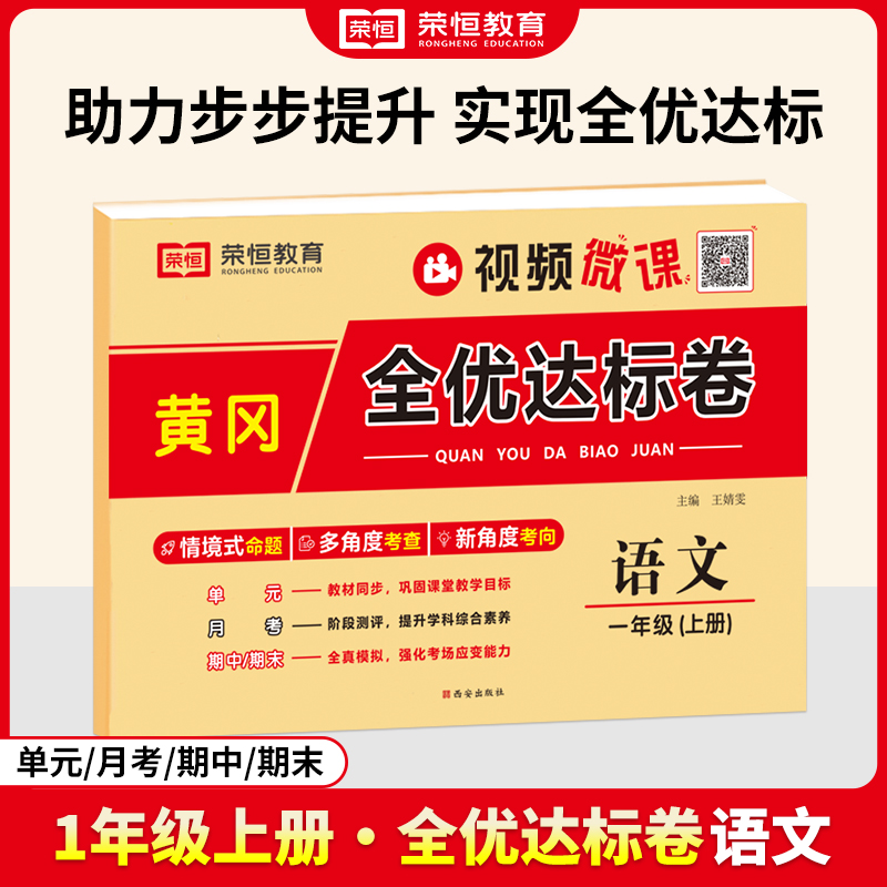 荣恒教育 24秋 黄冈全优达标卷 语文 1年级上册（RJ）