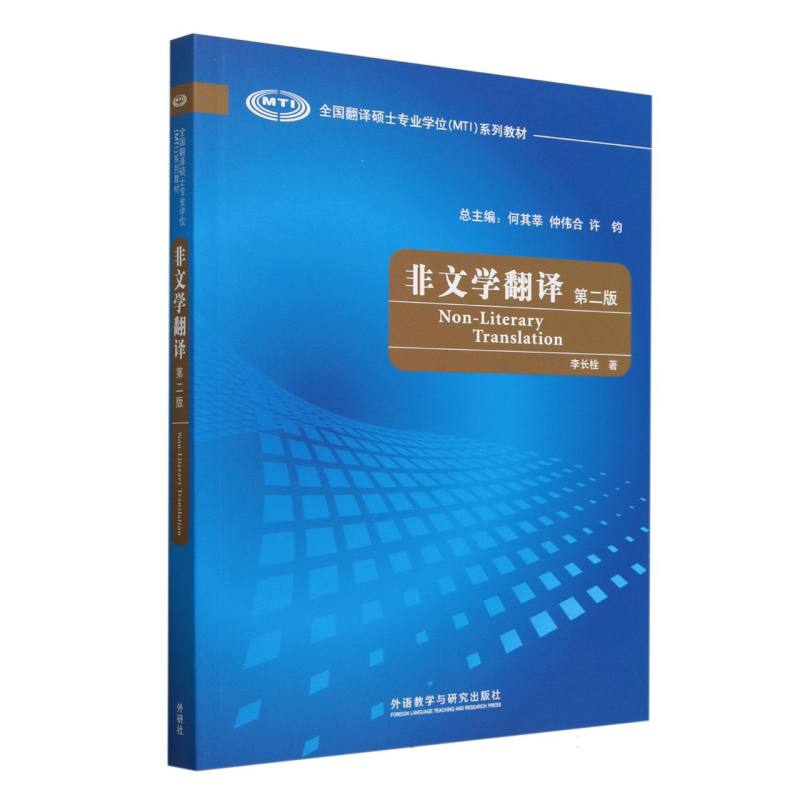 非文学翻译(第二版)