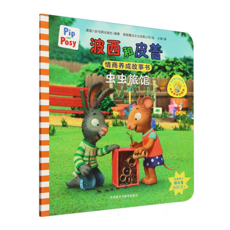 虫虫旅馆(波西和皮普情商养成故事书.小小聪明豆绘本)