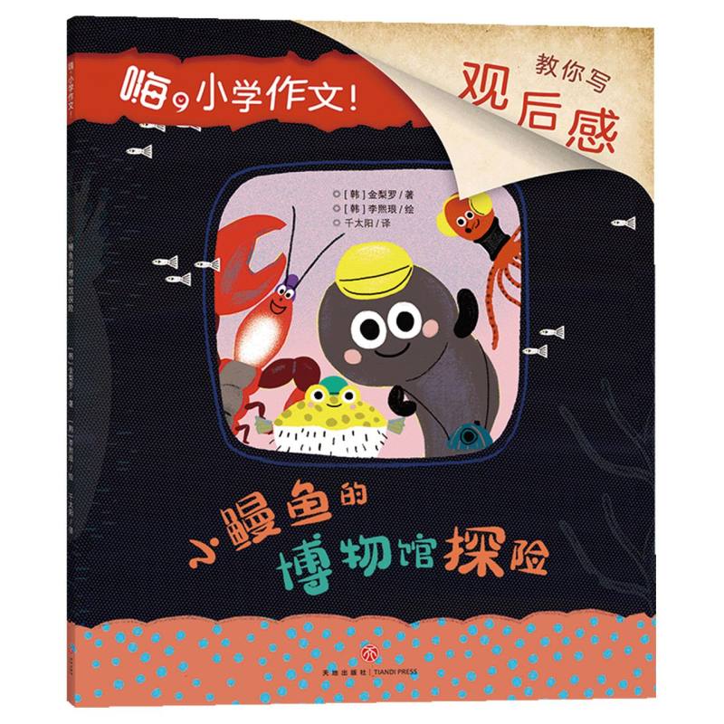 小鳗鱼的博物馆探险/嗨小学作文！
