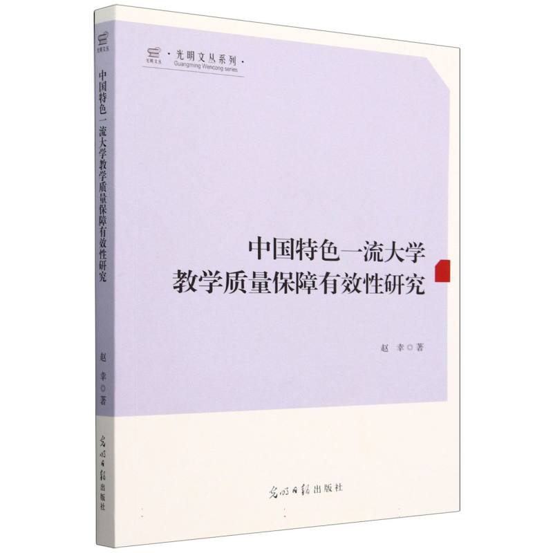 光明文丛系列-中国特色一流大学教学质量保障有效性研究