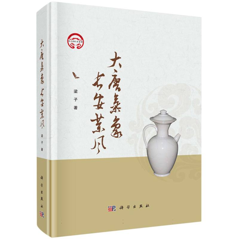 大唐气象长安茶风/陕西历史博物馆学术文库