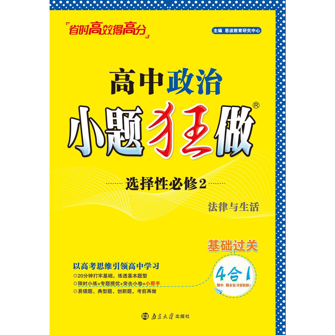 2024高中政治小题狂做选择性必修2法律与生活