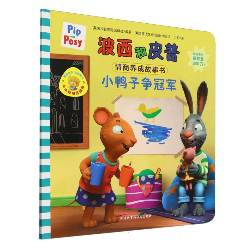 小鸭子争冠军(波西和皮普情商养成故事书.小小聪明豆绘本)