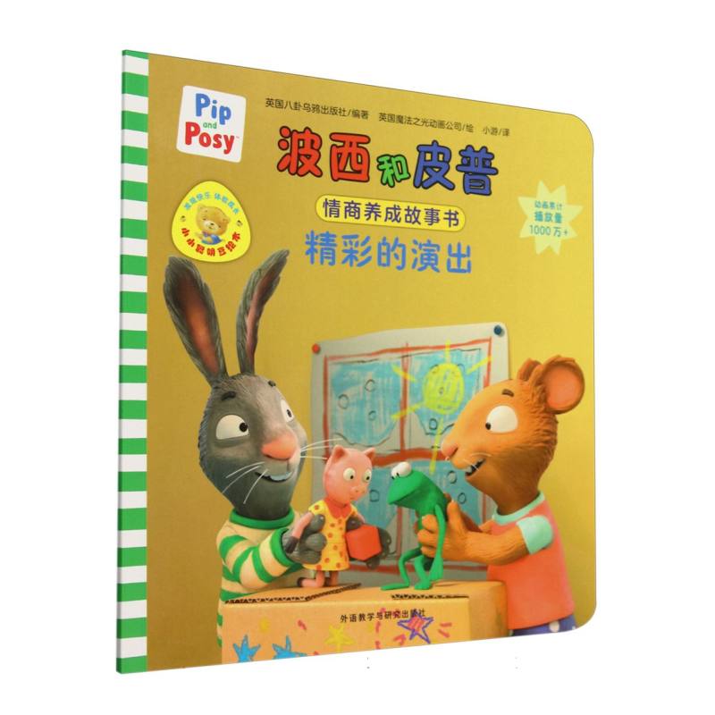 精彩的演出(波西和皮普情商养成故事书.小小聪明豆绘本)