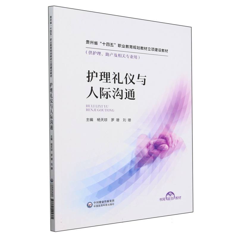 护理礼仪与人际沟通