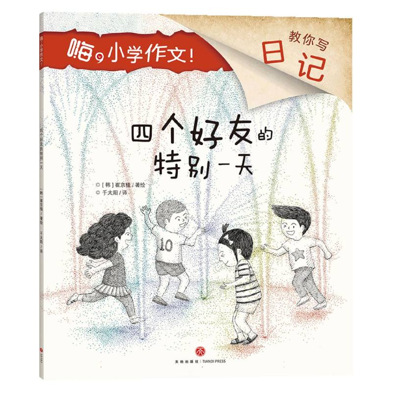 四个好友的特别一天/嗨小学作文！