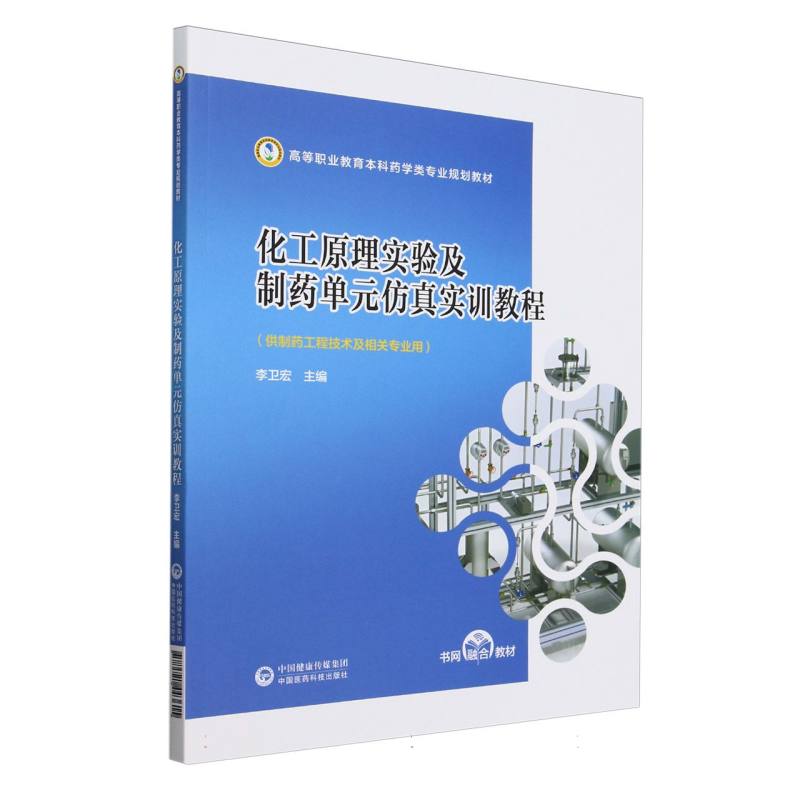 化工原理实验及制药单元仿真实训教程(高等职业教育本科药学类专业规划教材)