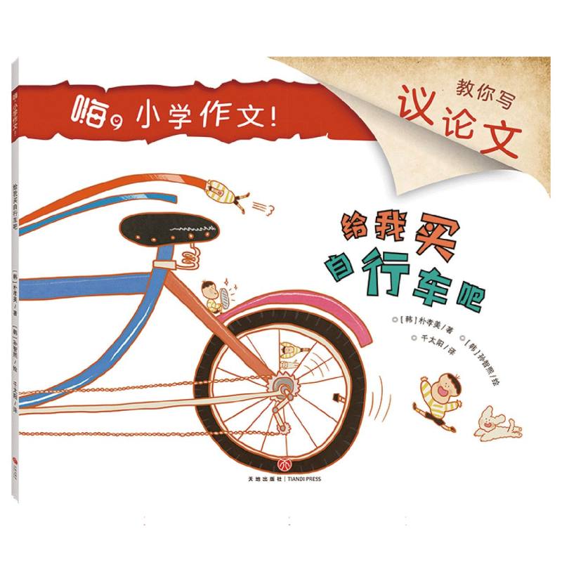 给我买自行车吧/嗨小学作文！