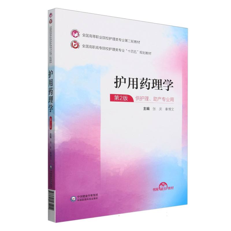 护用药理学(全国高等职业院校护理类专业第二轮教材)