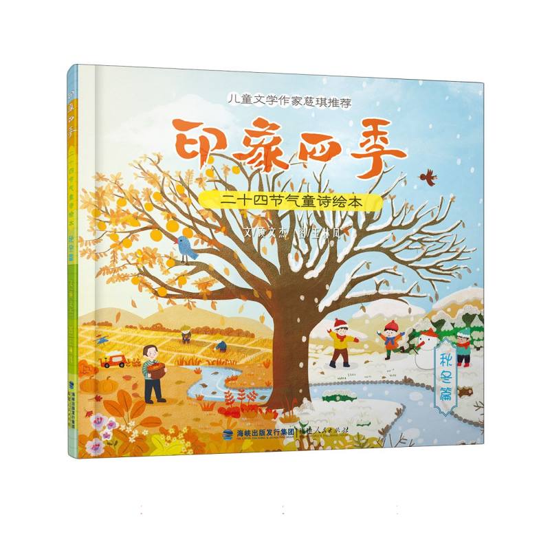 印象四季:二十四节气童诗绘本(秋冬篇)(精)