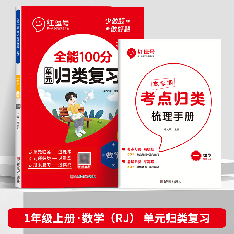 荣恒教育 全能100分（单元）归类复习 数学 1年级上册 RJ