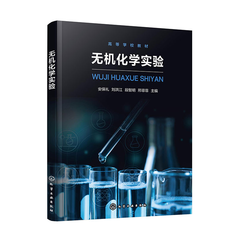 无机化学实验(安保礼)