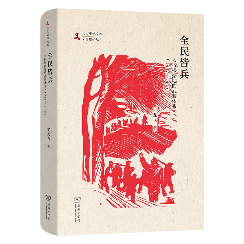 全民皆兵：太行根据地的武装体系(1937—1945)