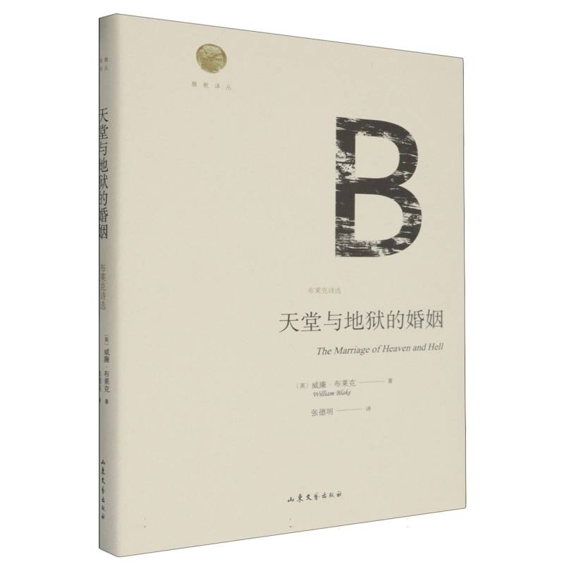 雅歌译丛--《天堂与地狱的婚姻》(布莱克诗选)