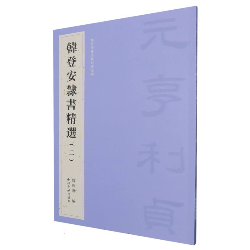 韩登安书法篆刻课徒稿-韩登安隶书精选(二)