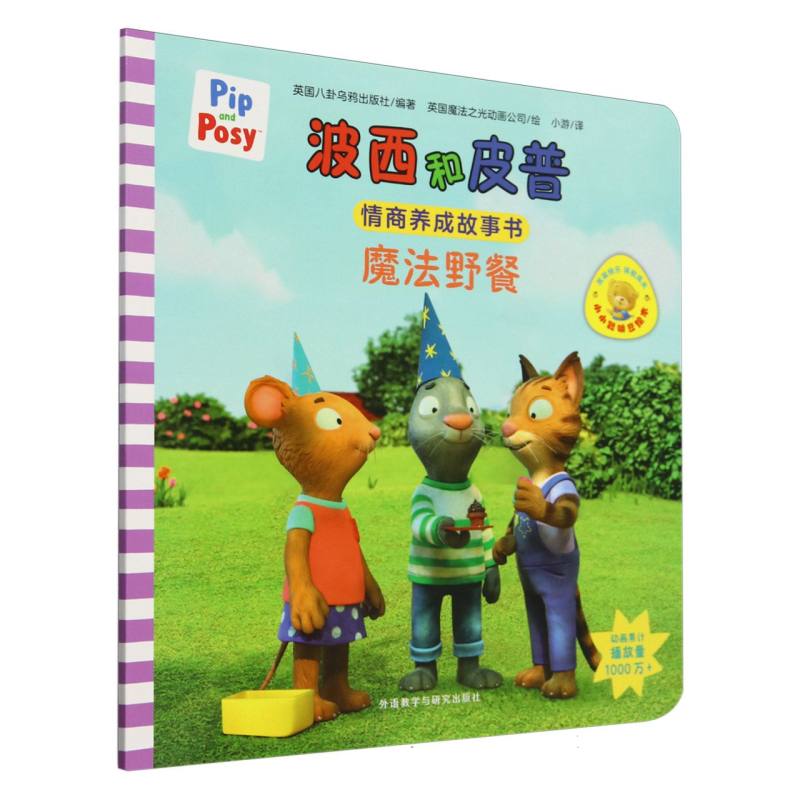 魔法野餐(波西和皮普情商养成故事书.小小聪明豆绘本)