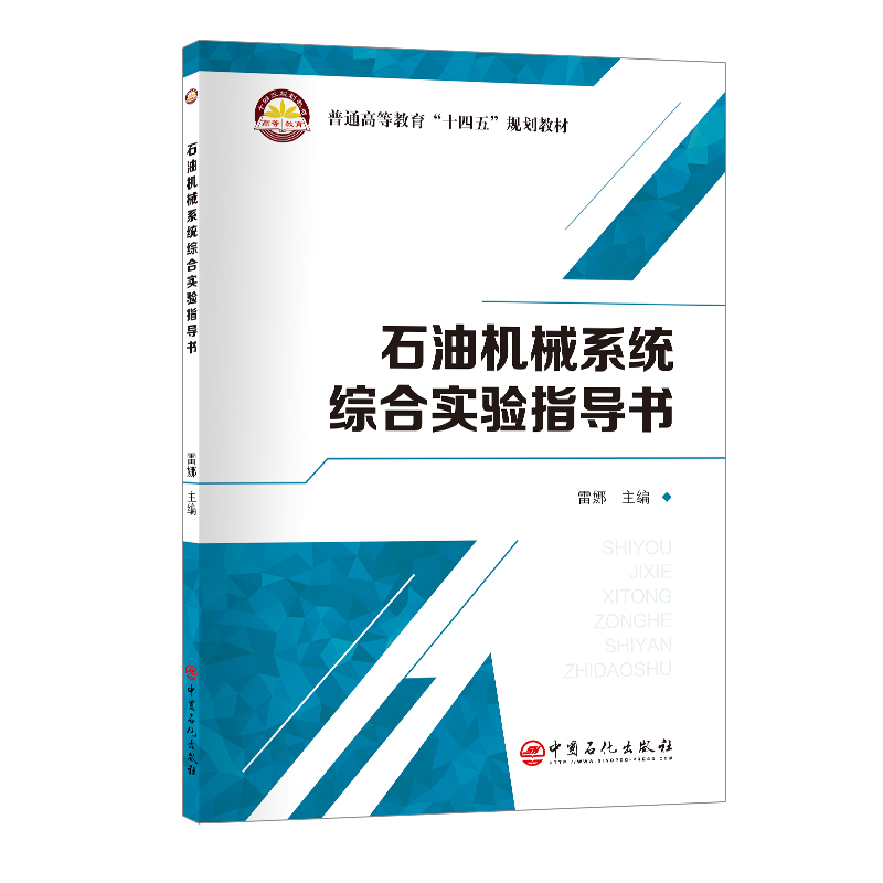 普通高等教育“十四五”规划教材-石油机械系统综合实验指导书