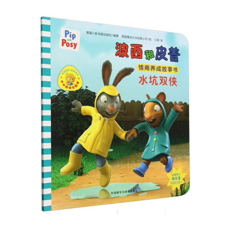 水坑双侠(波西和皮普情商养成故事书.小小聪明豆绘本)