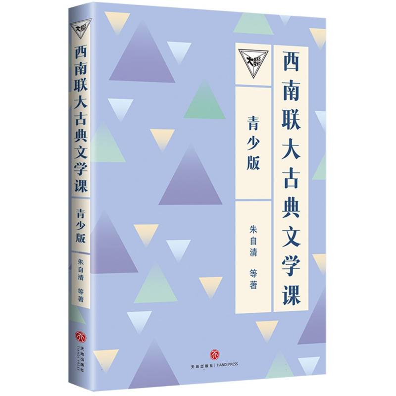 西南联大通识课-西南联大古典文学课(青少版)