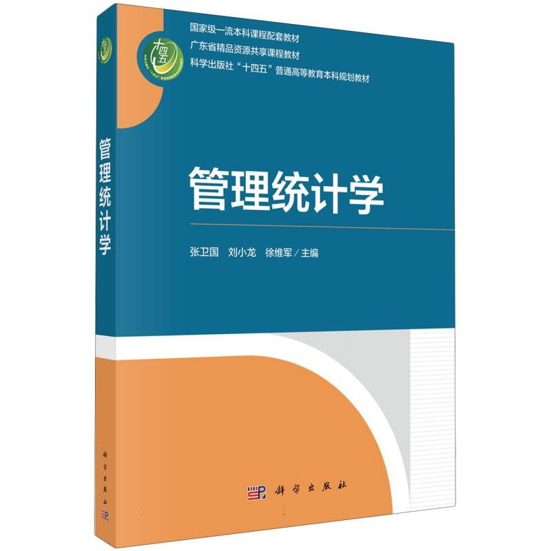 管理统计学(科学出版社十四五普通高等教育本科规划教材)