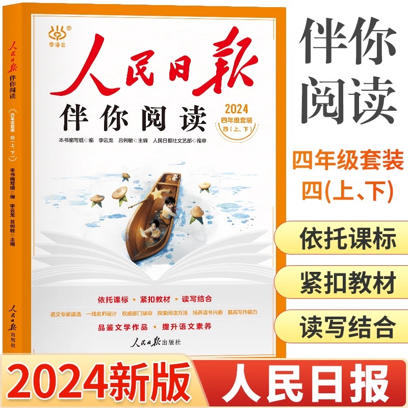 人民日报伴你阅读 四年级（上下册套装2本）