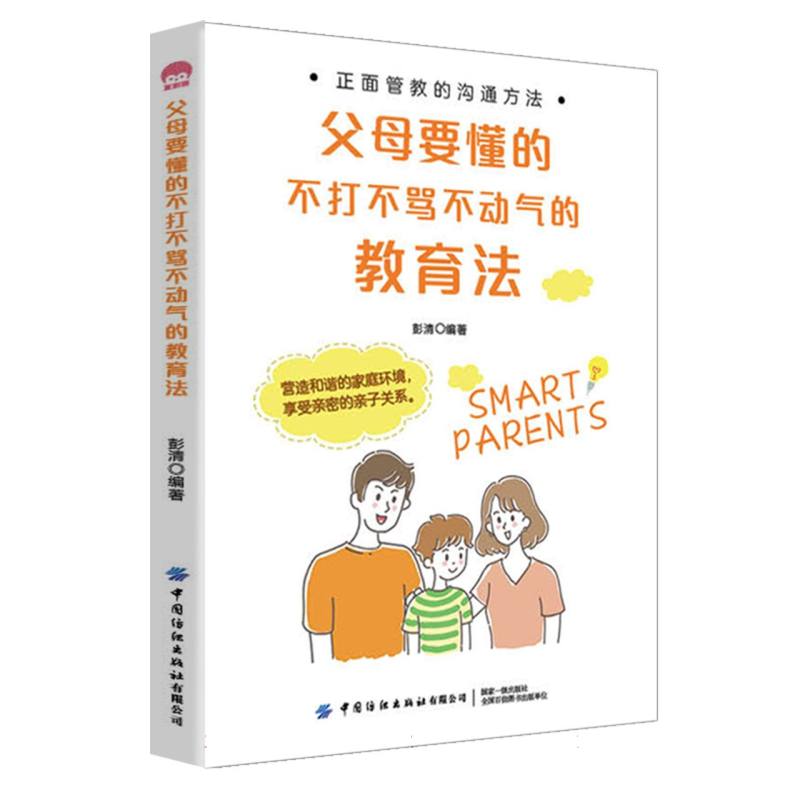 父母要懂的不打不骂不动气的教育法
