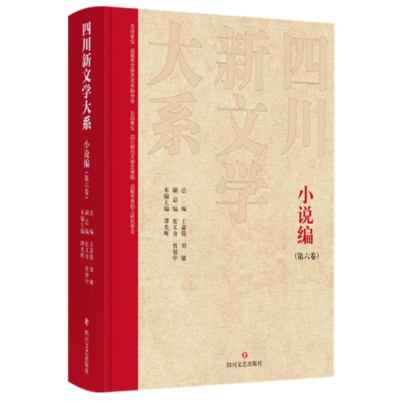 四川新文学大系-小说编（第六卷）