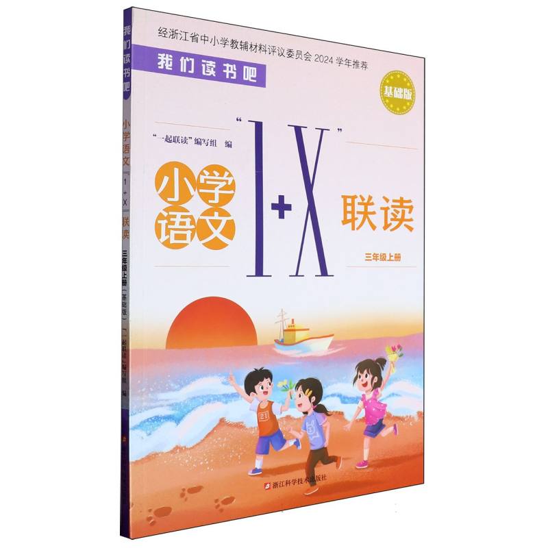 小学语文1+X联读（3上基础版）/我们读书吧