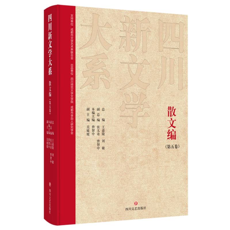 四川新文学大系-散文编（第五卷）