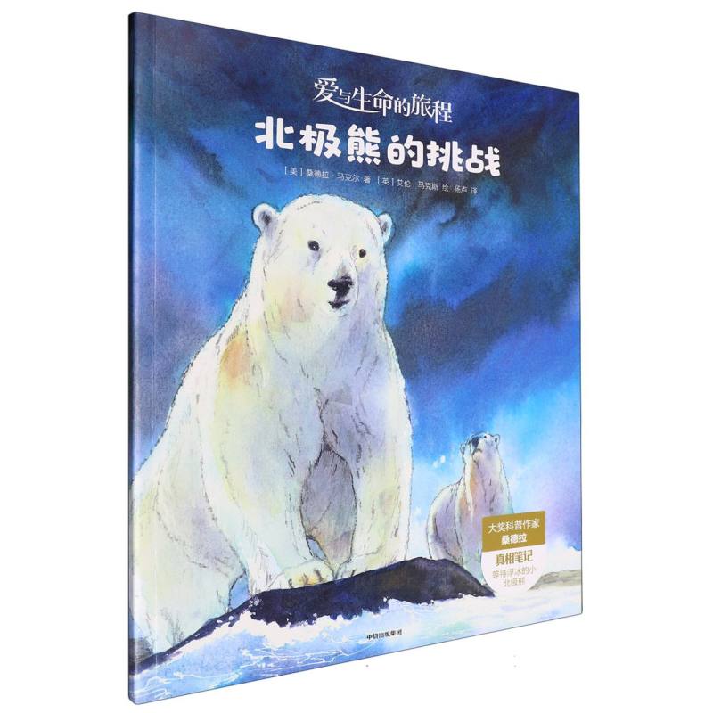北极熊的挑战(爱与生命的旅程)