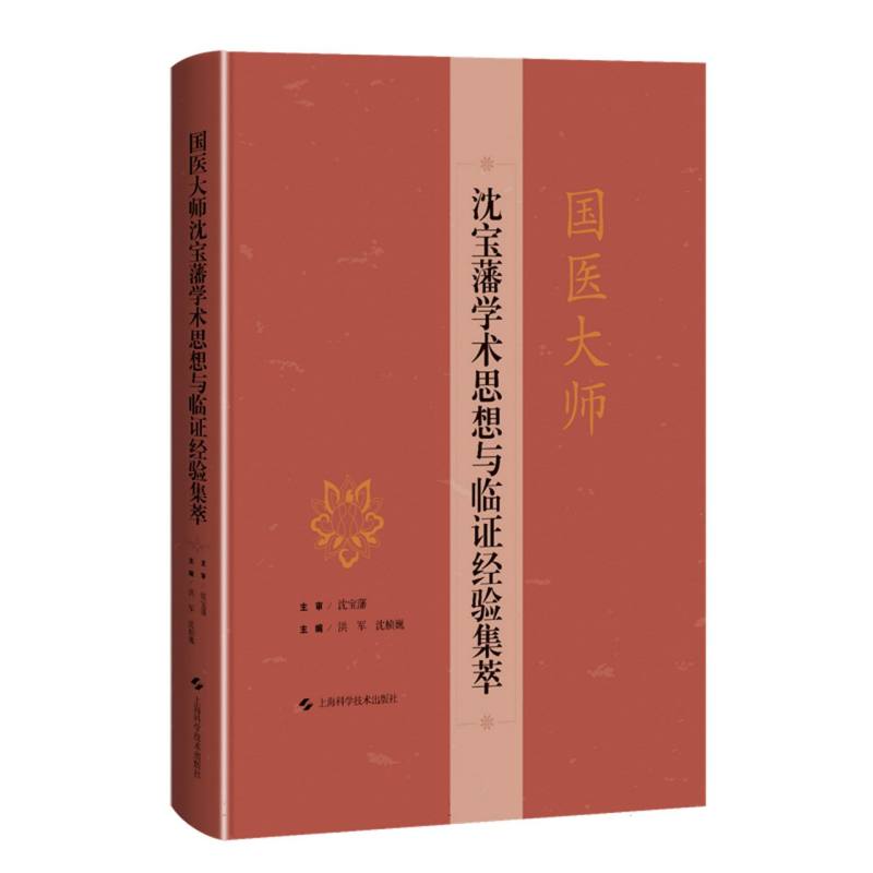 国医大师沈宝藩学术思想与临证经验集萃