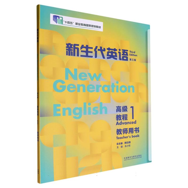 新生代英语高级教程（1）（教师用书）（第三版）