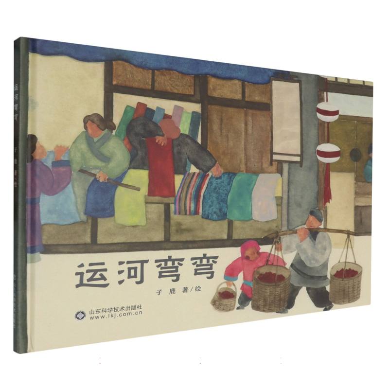 运河弯弯（儿童精装绘本）