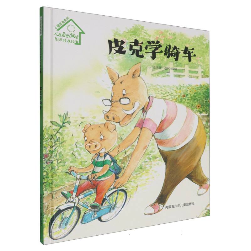 品悦绘本馆·小猪皮克系列·儿童自我保护意识培养绘本：皮克学骑车  （精装绘本）