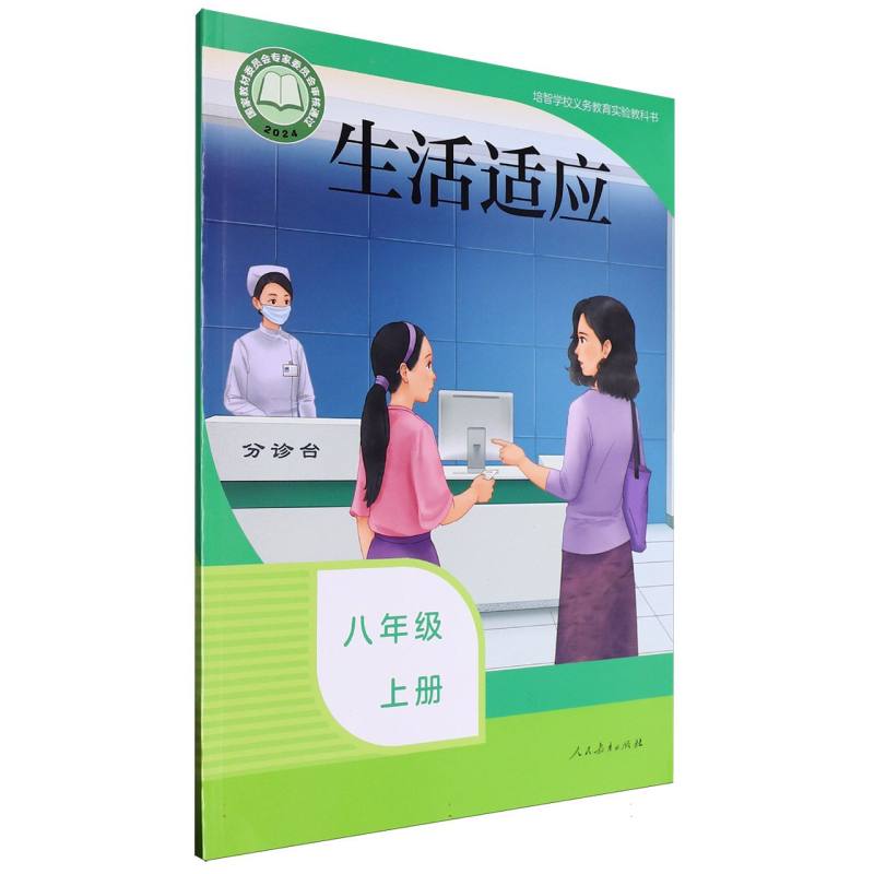 生活适应（8上）/培智学校义教实验教科书