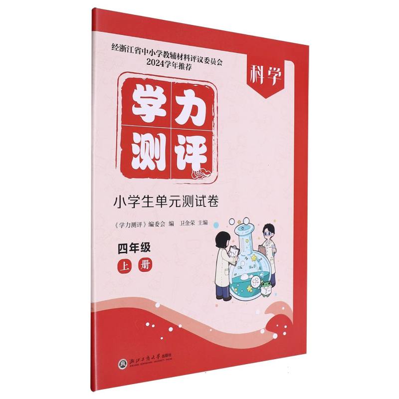 科学（4上）/学力测评小学生单元测试卷