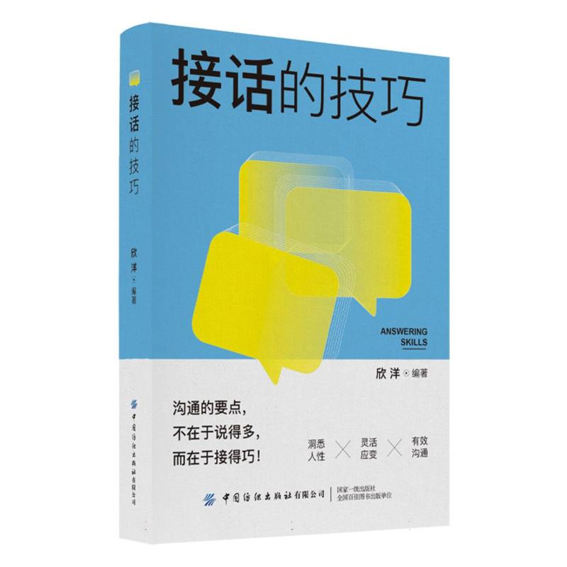心理学与沟通的技巧系列-接话的技巧