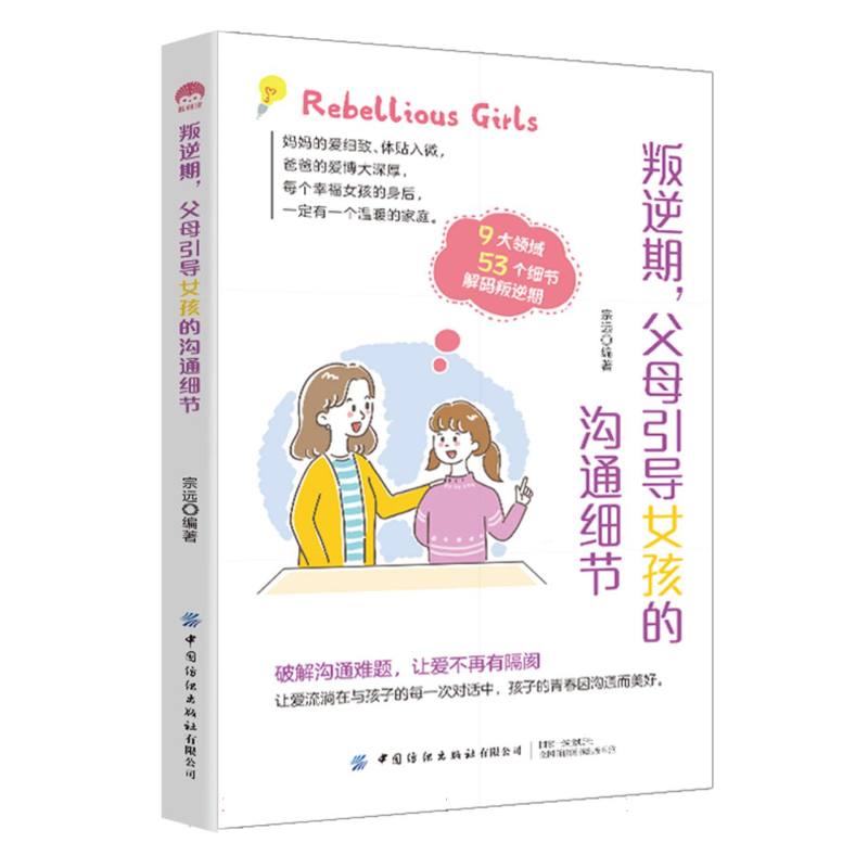 叛逆期父母引导女孩的沟通细节