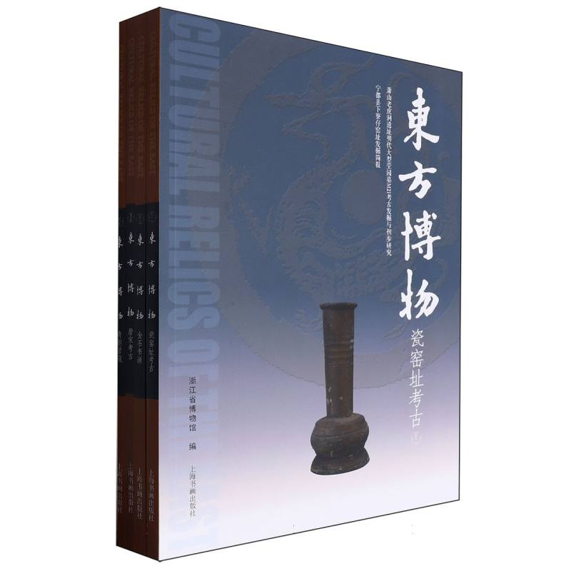东方博物（共4册）