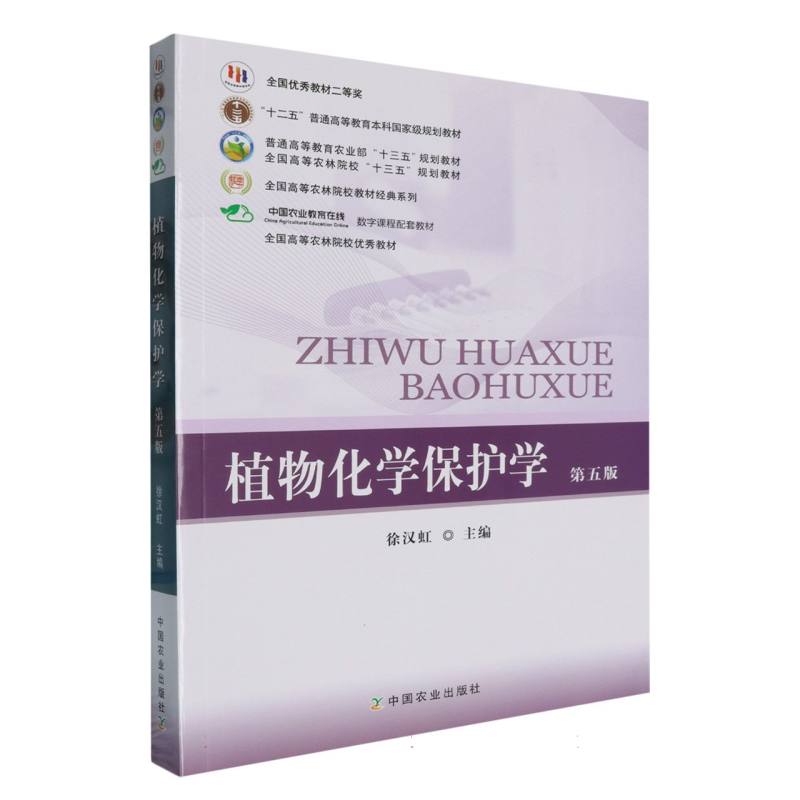 植物化学保护学（第5版）/全国高等农林院校教材经典系列
