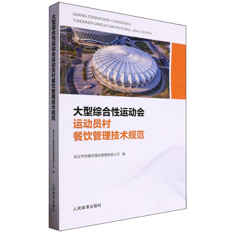 大型综合性运动会运动员村餐饮管理技术规范