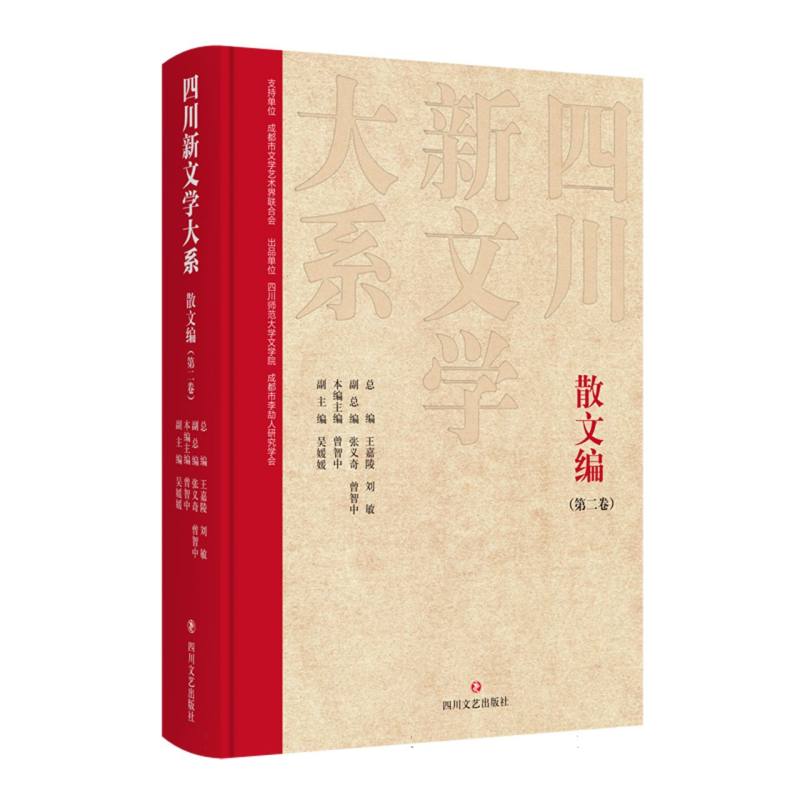 四川新文学大系-散文编（第二卷）