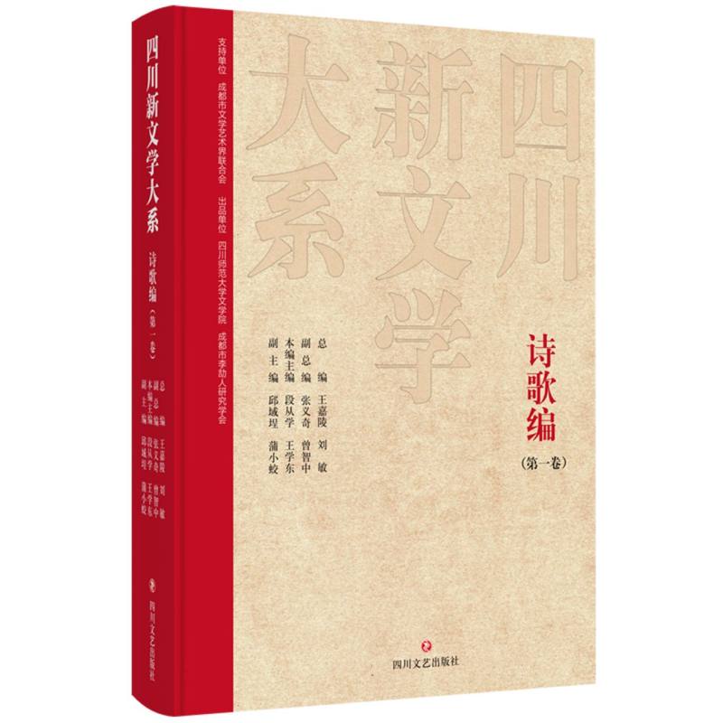 四川新文学大系-诗歌编（第一卷）