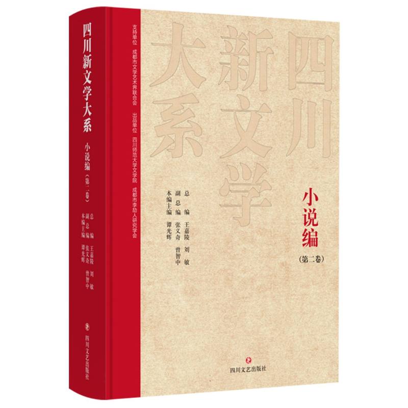 四川新文学大系-小说编（第二卷）