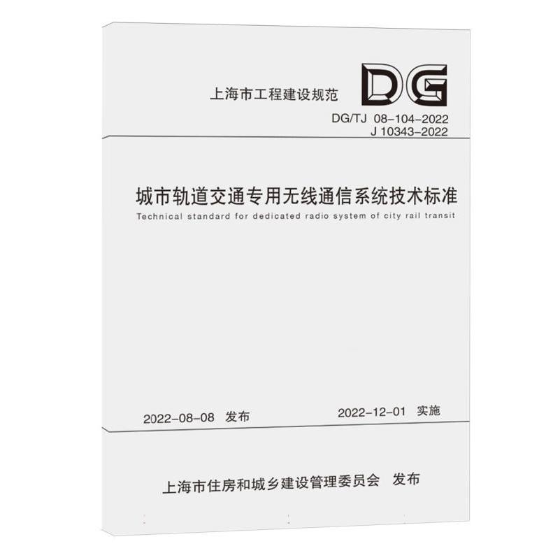 城市轨道交通专用无线通信系统技术标准